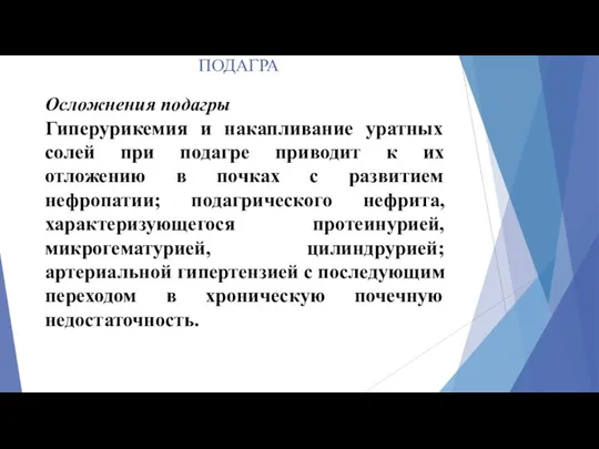 ПОДАГРА Осложнения подагры Гиперурикемия и накапливание уратных солей при подагре приводит