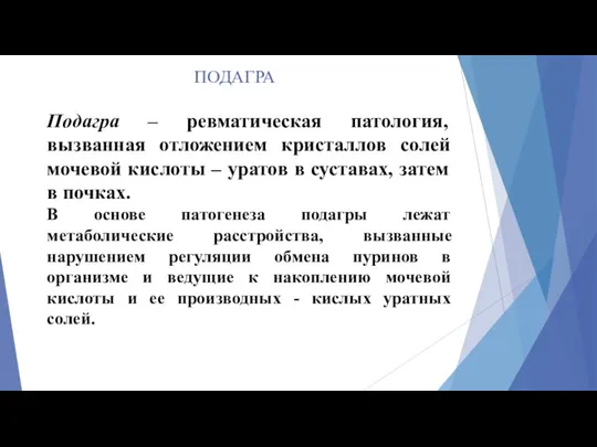 ПОДАГРА Подагра – ревматическая патология, вызванная отложением кристаллов солей мочевой кислоты