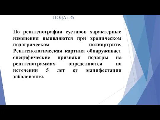 ПОДАГРА По рентгенографии суставов характерные изменения выявляются при хроническом подагрическом полиартрите.