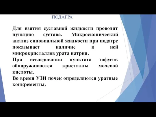 ПОДАГРА Для взятия суставной жидкости проводят пункцию сустава. Микроскопический анализ синовиальной