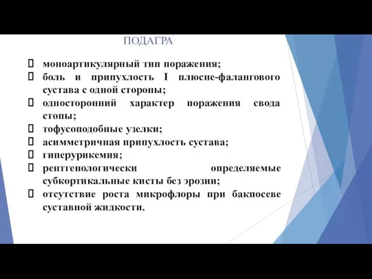 ПОДАГРА моноартикулярный тип поражения; боль и припухлость I плюсне-фалангового сустава с