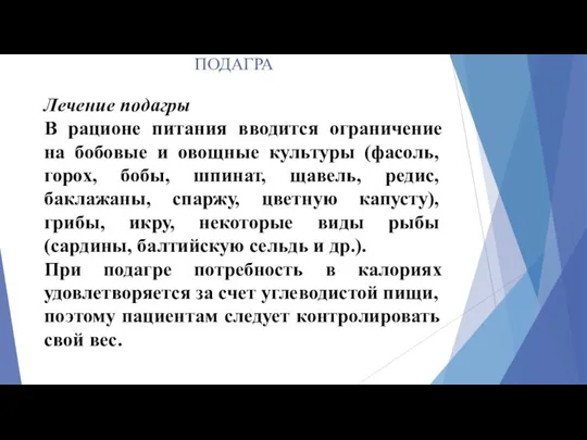 ПОДАГРА Лечение подагры В рационе питания вводится ограничение на бобовые и