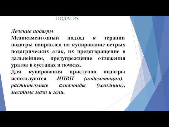 ПОДАГРА Лечение подагры Медикаментозный подход к терапии подагры направлен на купирование