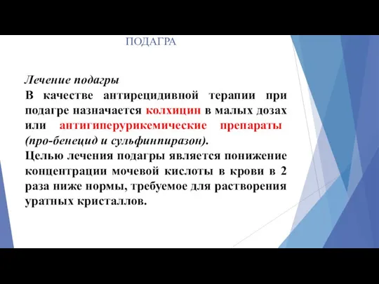 ПОДАГРА Лечение подагры В качестве антирецидивной терапии при подагре назначается колхицин