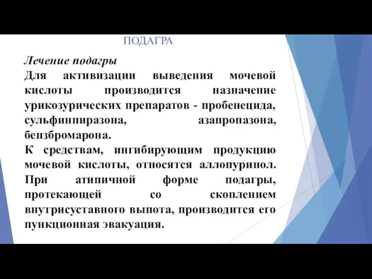 ПОДАГРА Лечение подагры Для активизации выведения мочевой кислоты производится назначение урикозурических