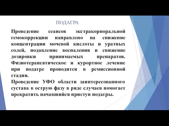 ПОДАГРА Проведение сеансов экстракорпоральной гемокоррекции направлено на снижение концентрации мочевой кислоты