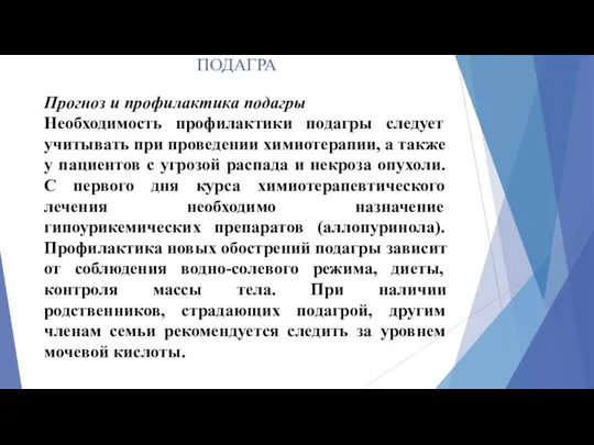 ПОДАГРА Прогноз и профилактика подагры Необходимость профилактики подагры следует учитывать при