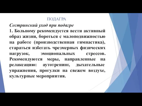 ПОДАГРА Сестринский уход при подагре 1. Больному рекомендуется вести активный образ