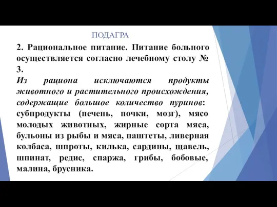 ПОДАГРА 2. Рациональное питание. Питание больного осуществляется согласно лечебному столу №