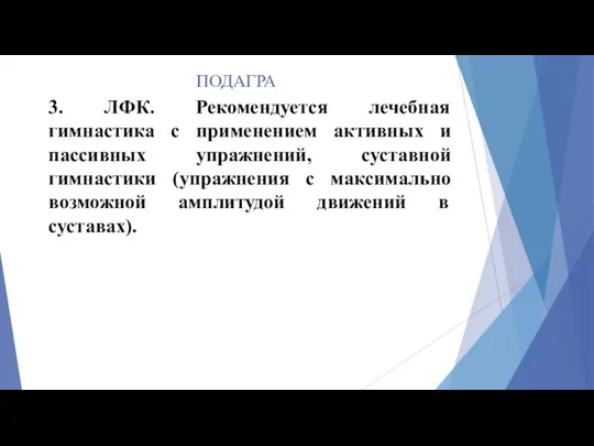 ПОДАГРА 3. ЛФК. Рекомендуется лечебная гимнастика с применением активных и пассивных