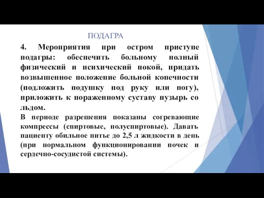 ПОДАГРА 4. Мероприятия при остром приступе подагры: обеспечить больному полный физический