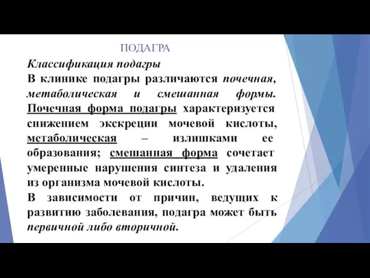 ПОДАГРА Классификация подагры В клинике подагры различаются почечная, метаболическая и смешанная