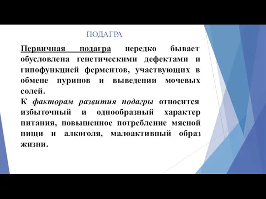 ПОДАГРА Первичная подагра нередко бывает обусловлена генетическими дефектами и гипофункцией ферментов,