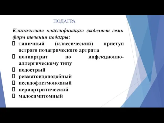 ПОДАГРА Клиническая классификация выделяет семь форм течения подагры: типичный (классический) приступ