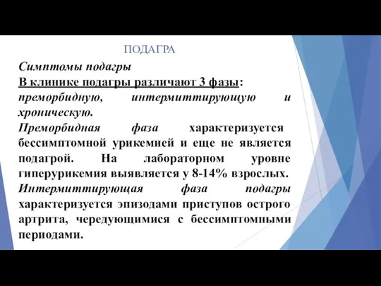 ПОДАГРА Симптомы подагры В клинике подагры различают 3 фазы: преморбидную, интермиттирующую