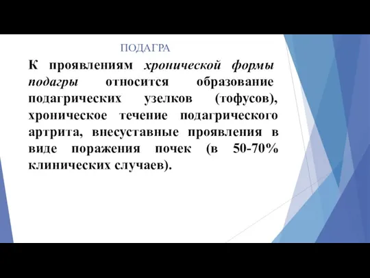 ПОДАГРА К проявлениям хронической формы подагры относится образование подагрических узелков (тофусов),