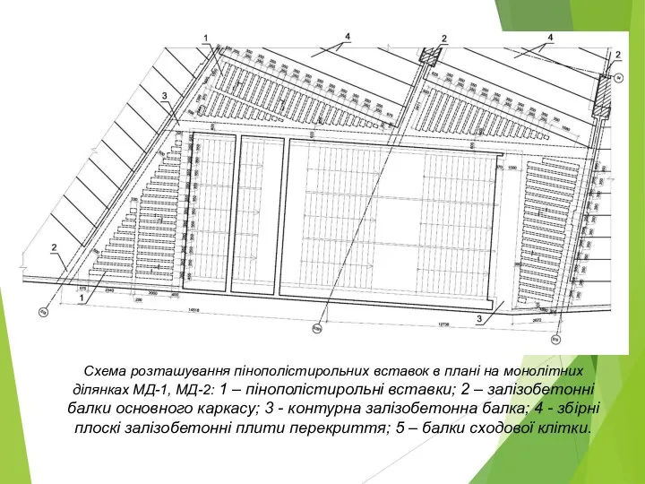 Схема розташування пінополістирольних вставок в плані на монолітних ділянках МД-1, МД-2: