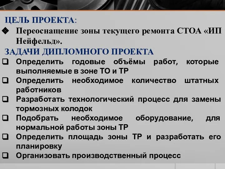 ЦЕЛЬ ПРОЕКТА: Переоснащение зоны текущего ремонта СТОА «ИП Нейфельд». ЗАДАЧИ ДИПЛОМНОГО