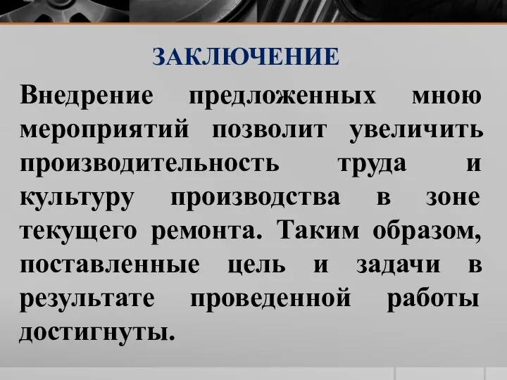 ЗАКЛЮЧЕНИЕ Внедрение предложенных мною мероприятий позволит увеличить производительность труда и культуру