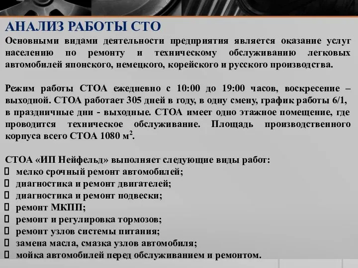 АНАЛИЗ РАБОТЫ СТО Основными видами деятельности предприятия является оказание услуг населению