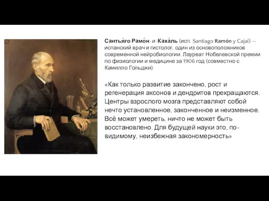 Сантья́го Рамо́н-и-Каха́ль (исп. Santiago Ramón y Cajal) — испанский врач и
