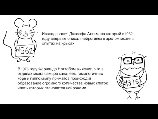 Исследования Джозефа Альтмана,который в 1962 году впервые описал нейрогенез в зрелом