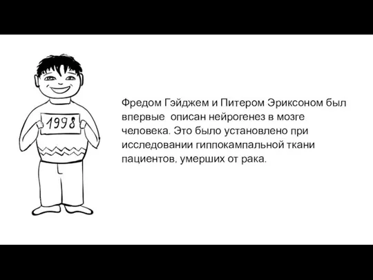 Фредом Гэйджем и Питером Эриксоном был впервые описан нейрогенез в мозге