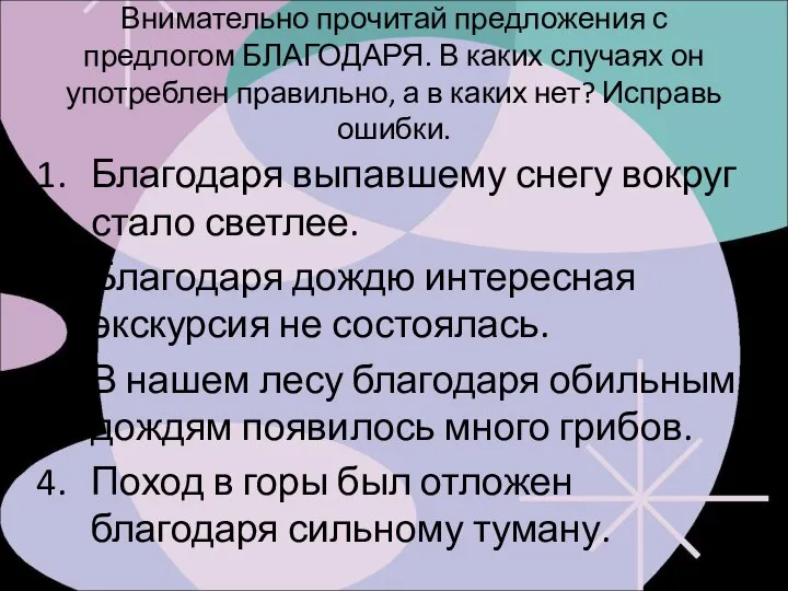 Внимательно прочитай предложения с предлогом БЛАГОДАРЯ. В каких случаях он употреблен