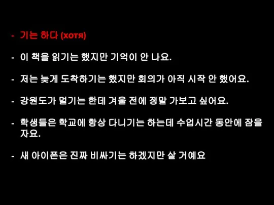 기는 하다 (хотя) 이 책을 읽기는 했지만 기억이 안 나요. 저는