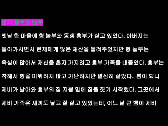 읽기 흥부와 놀부 옛날 한 마을에 형 놀부와 동생 흥부가 살고