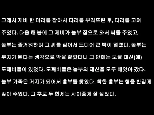 그래서 제비 한 마리를 잡아서 다리를 부러뜨린 후, 다리를 고쳐 주었다.