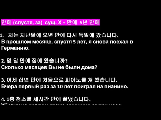 만에 (спустя, за) сущ. Х + 만에 5년 만에 저는 지난달에