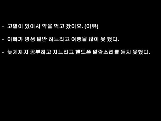 고열이 있어서 약을 먹고 잤어요. (이유) 아빠가 평생 일만 하느라고 여행을