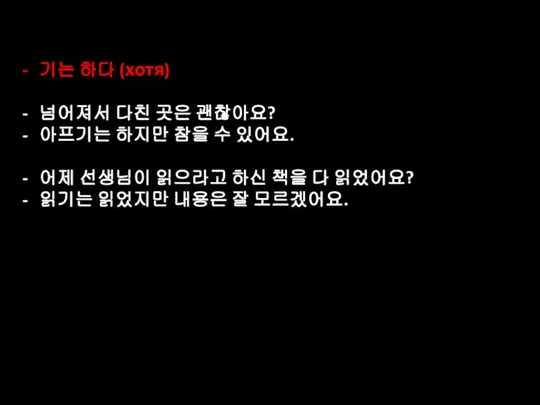 기는 하다 (хотя) 넘어져서 다친 곳은 괜찮아요? 아프기는 하지만 참을 수