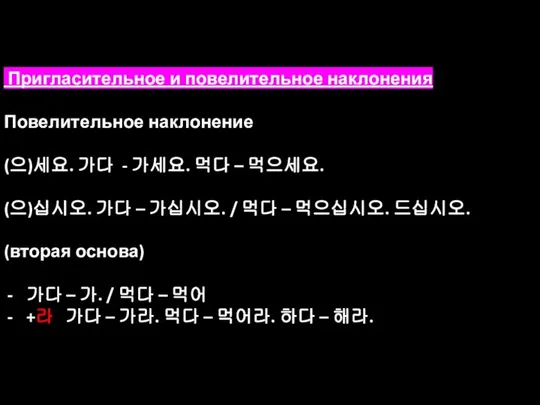 Пригласительное и повелительное наклонения Повелительное наклонение (으)세요. 가다 - 가세요. 먹다