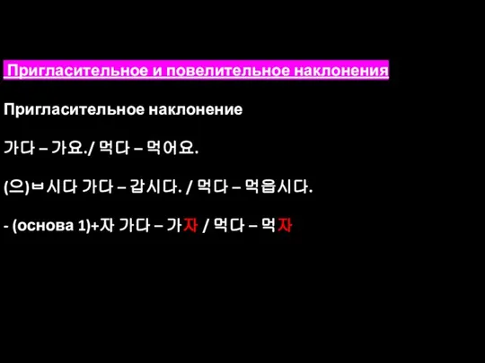 Пригласительное и повелительное наклонения Пригласительное наклонение 가다 – 가요./ 먹다 –