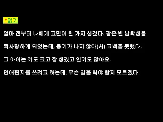 *읽기 얼마 전부터 나에게 고민이 한 가지 생겼다. 같은 반 남학생을