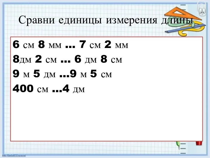 Сравни единицы измерения длины 6 см 8 мм … 7 см