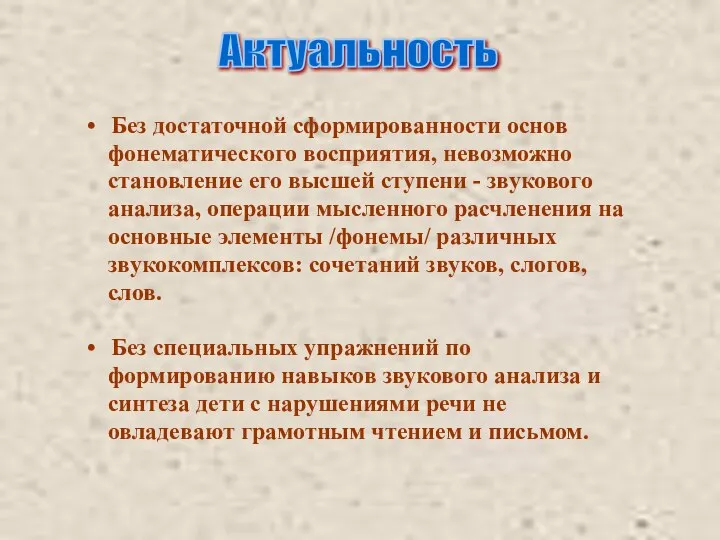 Актуальность Без достаточной сформированности основ фонематического восприятия, невозможно становление его высшей