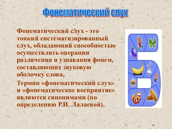 Фонематический слух - это тонкий систематизированный слух, обладающий способностью осуществлять операции