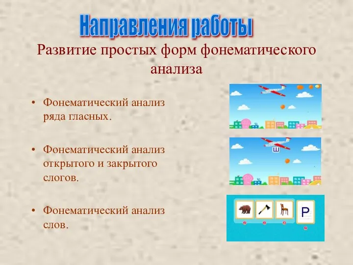 Развитие простых форм фонематического анализа Фонематический анализ ряда гласных. Фонематический анализ