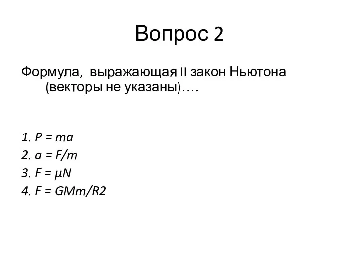 Вопрос 2 Формула, выражающая II закон Ньютона (векторы не указаны)…. 1.