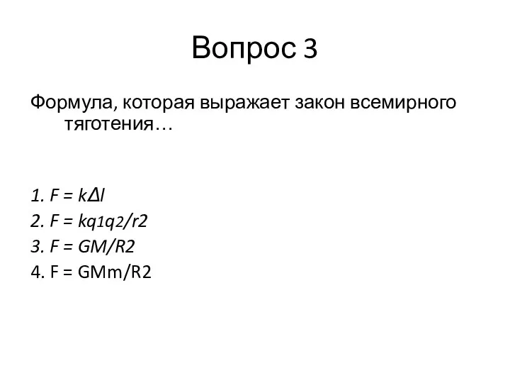 Вопрос 3 Формула, которая выражает закон всемирного тяготения… 1. F =