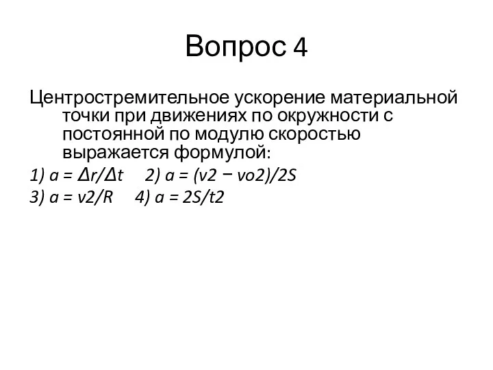 Вопрос 4 Центростремительное ускорение материальной точки при движениях по окружности с