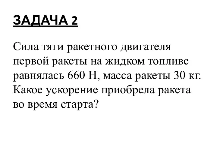 ЗАДАЧА 2 Сила тяги ракетного двигателя первой ракеты на жидком топливе