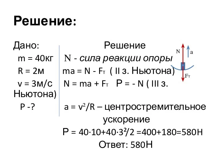 Решение: Дано: Решение m = 40кг N - сила реакции опоры