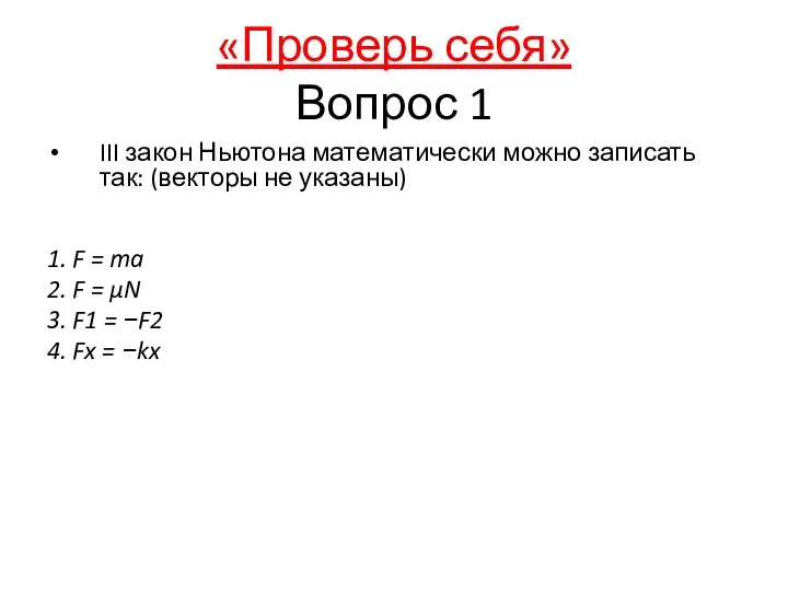 «Проверь себя» Вопрос 1 III закон Ньютона математически можно записать так: