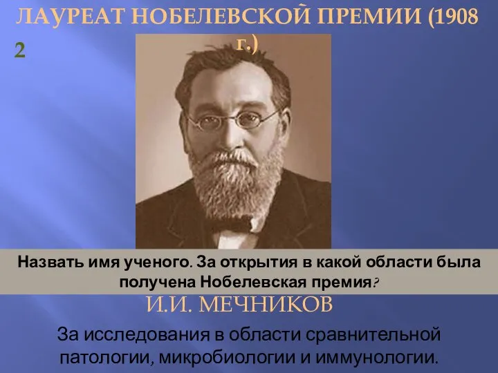 2 ЛАУРЕАТ НОБЕЛЕВСКОЙ ПРЕМИИ (1908 г.) И.И. МЕЧНИКОВ За исследования в