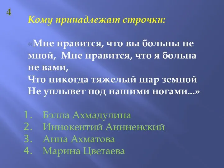 4 Кому принадлежат строчки: «Мне нравится, что вы больны не мной,