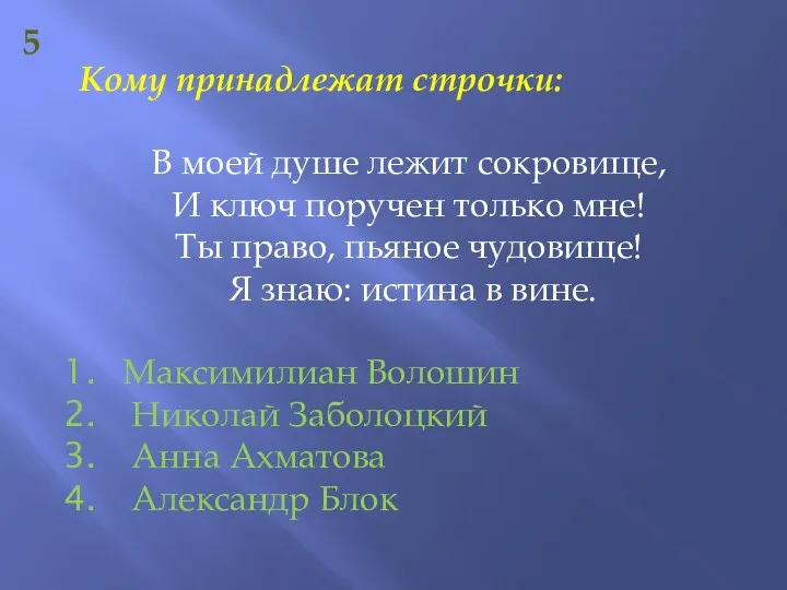 5 Кому принадлежат строчки: В моей душе лежит сокровище, И ключ